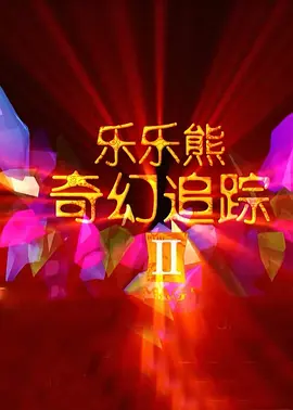 是的av在线